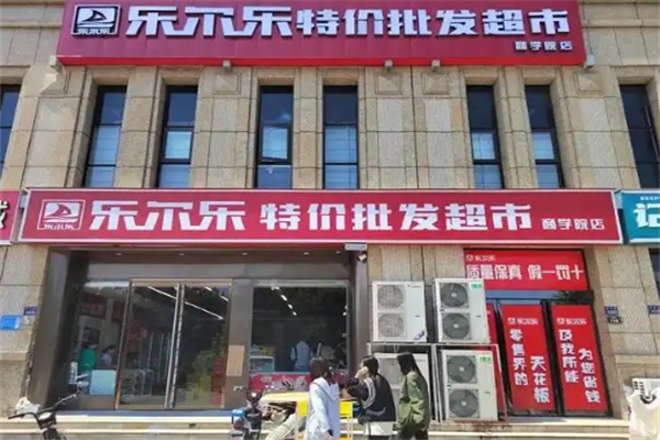 乐尔乐特价批发超市