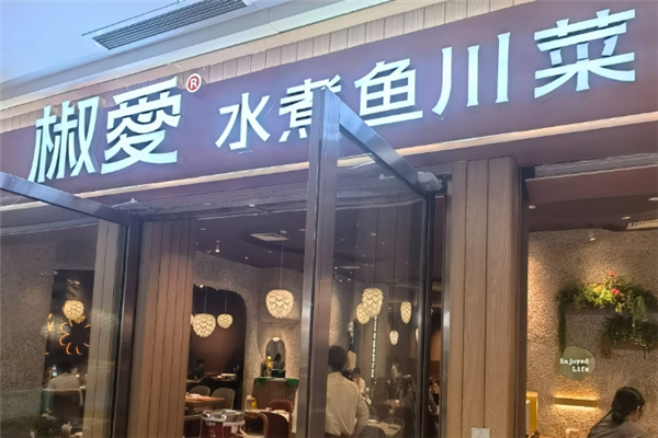 椒爱水煮鱼川菜