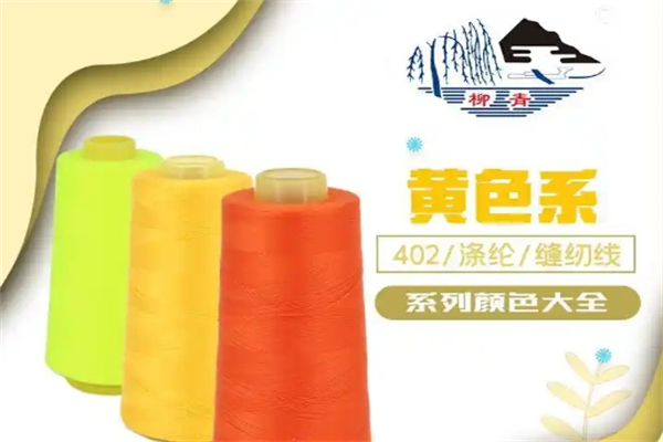 柳青牌缝纫线