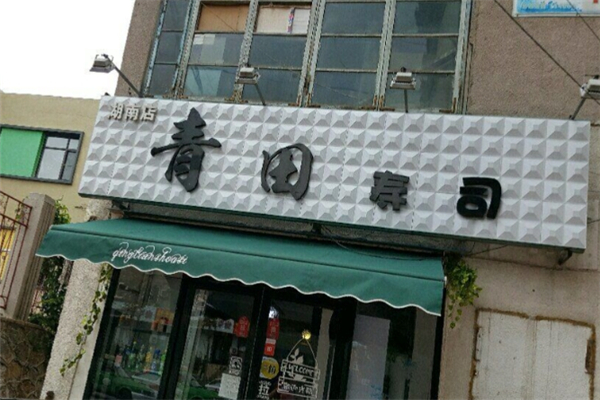 青田寿司