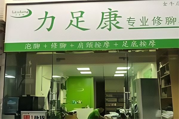 力足康