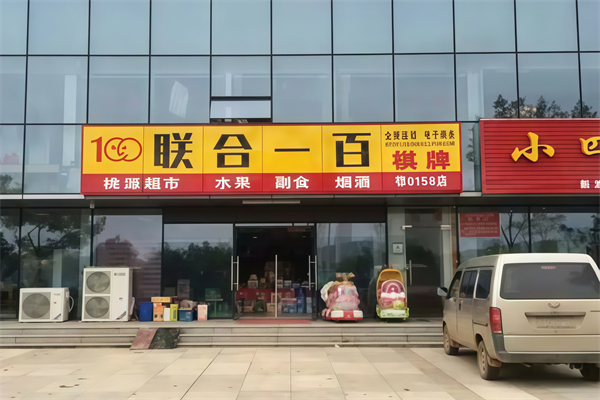 联合100超市