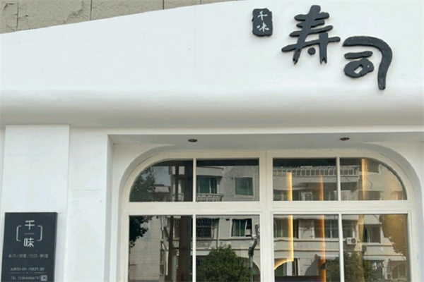 千味寿司