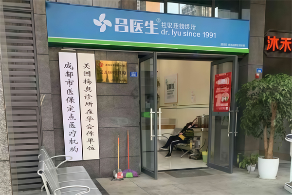吕医生诊所
