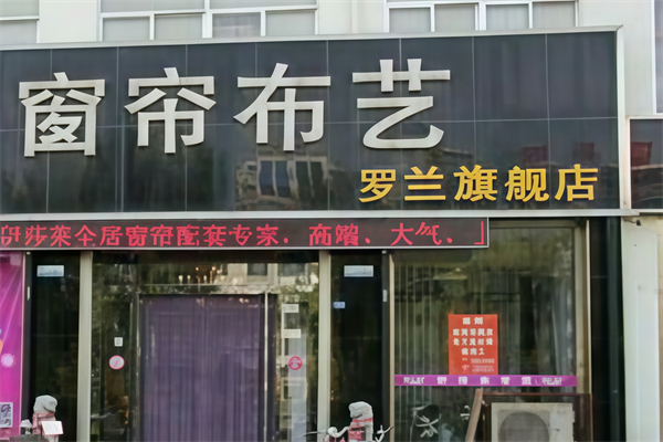 罗兰窗帘
