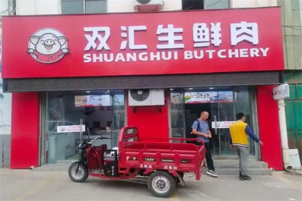 双汇生鲜肉