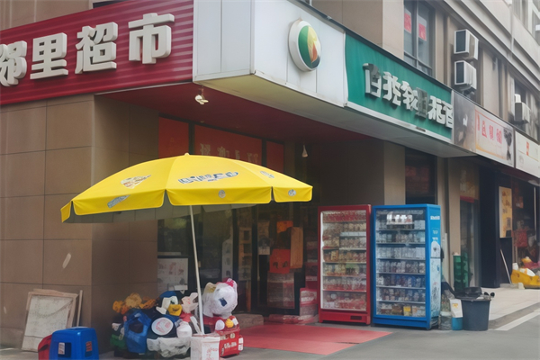 邻里超市