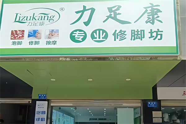 力足康