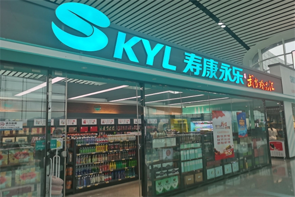 寿康永乐超市