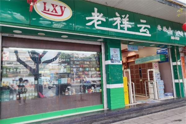 老祥云超市