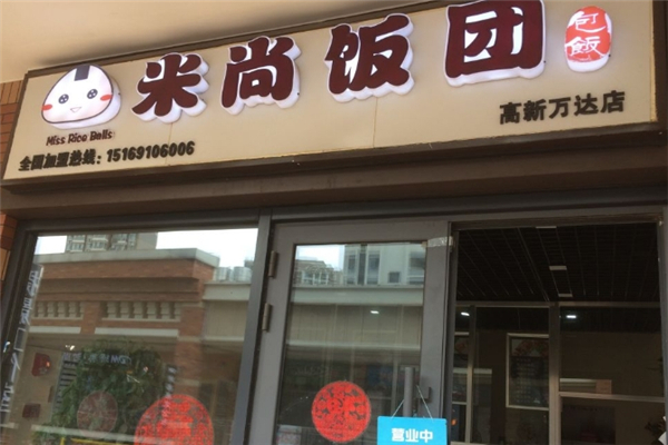 米尚饭团加盟总部地址在哪里？揭秘品牌背后的实力