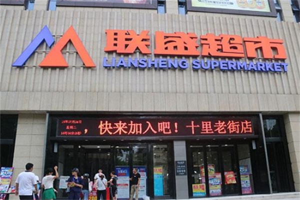 联盛超市