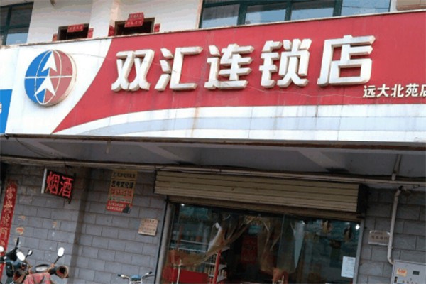 双汇连锁店