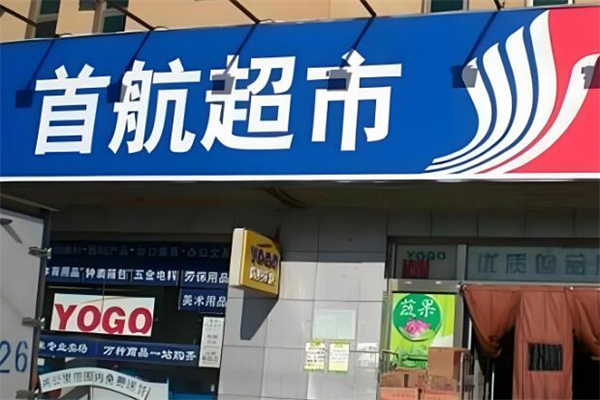 首航超市