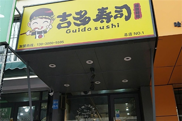 吉多寿司
