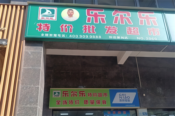 乐尔乐特价批发超市