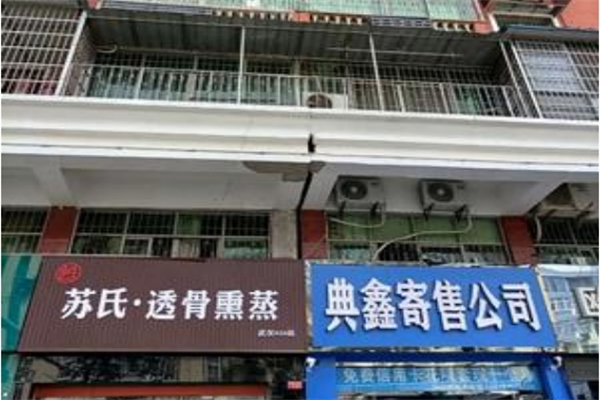 苏氏透骨熏蒸养生
