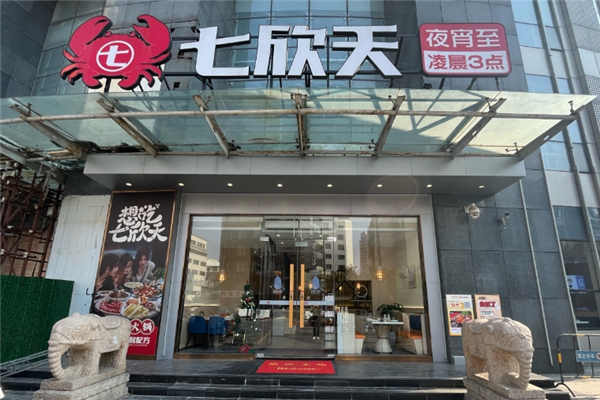 七欣天品蟹轩 七欣天品蟹轩