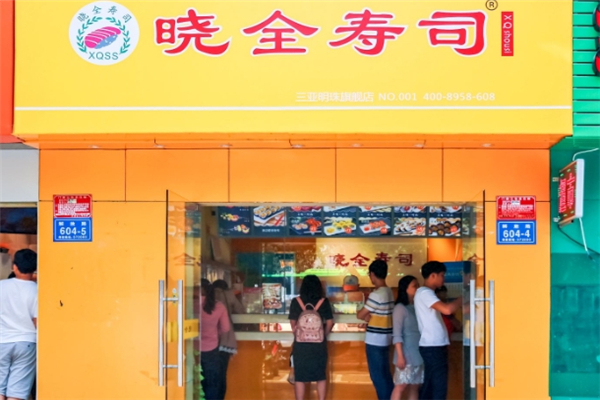 晓全寿司加盟总部地址在哪里？揭秘品牌背后的实力