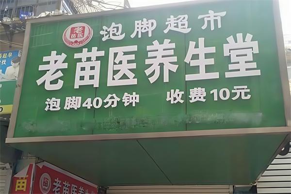 老苗医10元泡脚养生堂