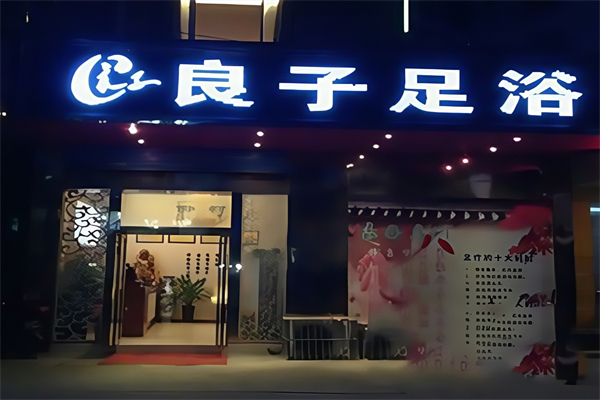 良子足疗店 良子足疗店