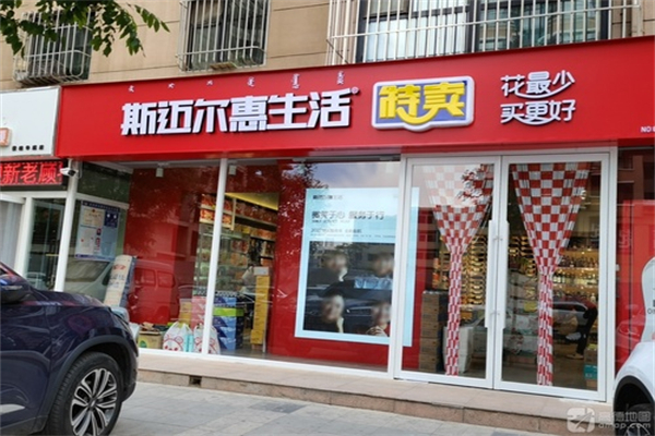 斯迈尔惠生活超市