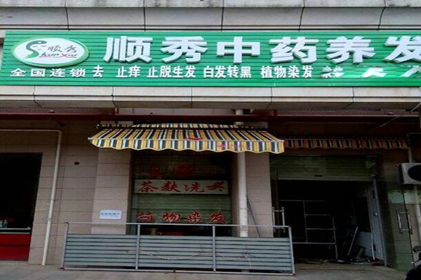 顺秀中药茶麸养发