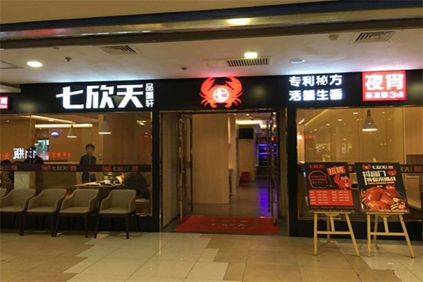七欣天品蟹轩加盟怎么样？加盟条件有哪些