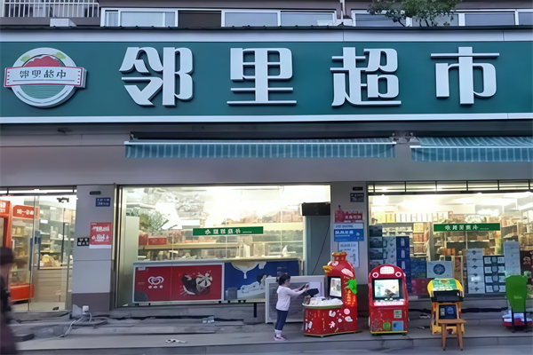 邻里超市