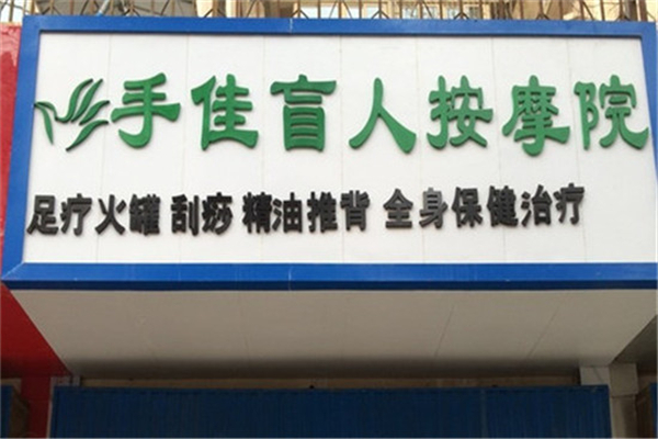 手佳盲人按摩