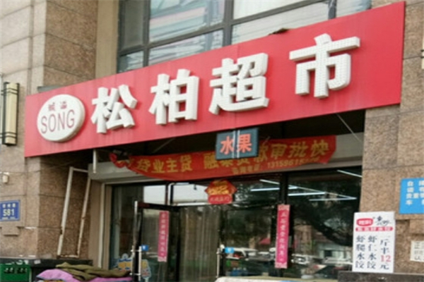 松柏超市