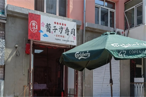 酱子汐寿司加盟总部电话是多少？解锁成功之路