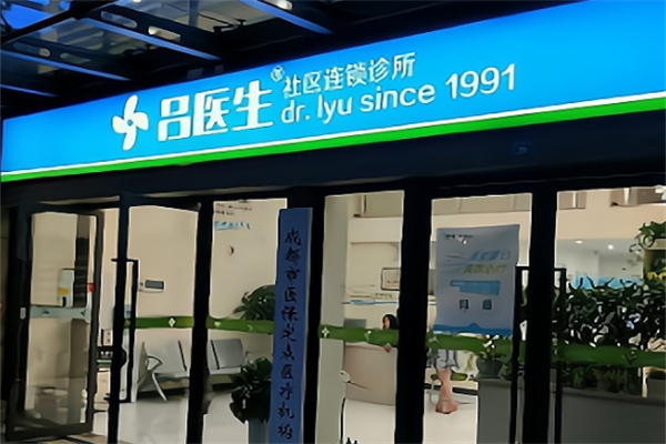 吕医生诊所