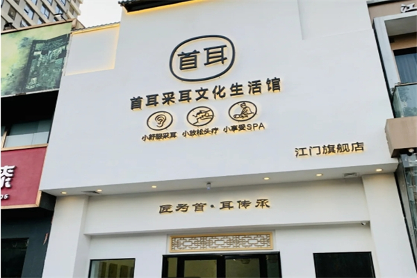 首耳采耳