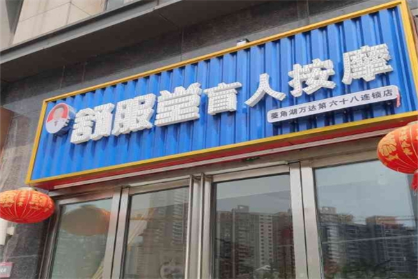 舒服堂盲人按摩