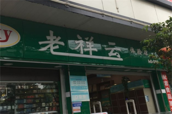 老祥云超市