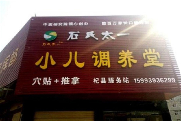 石氏太一小儿调养堂
