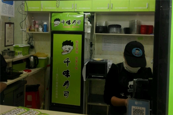 千味寿司