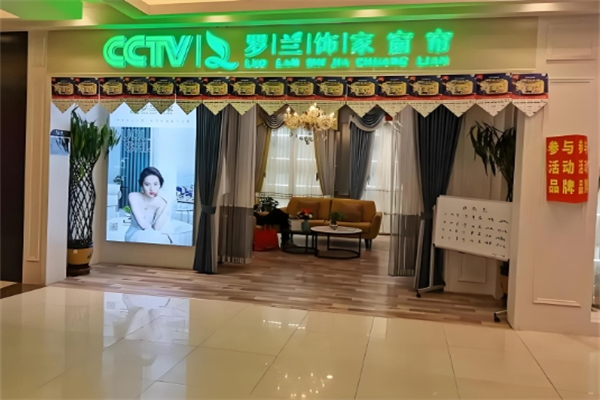 罗兰饰家窗帘 罗兰饰家窗帘