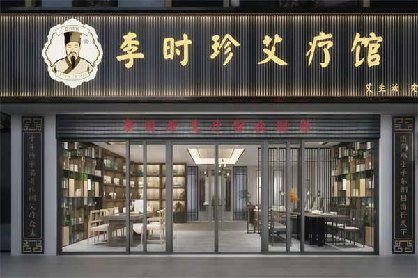 李时珍艾疗馆