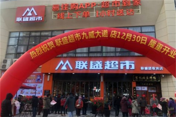 联盛超市