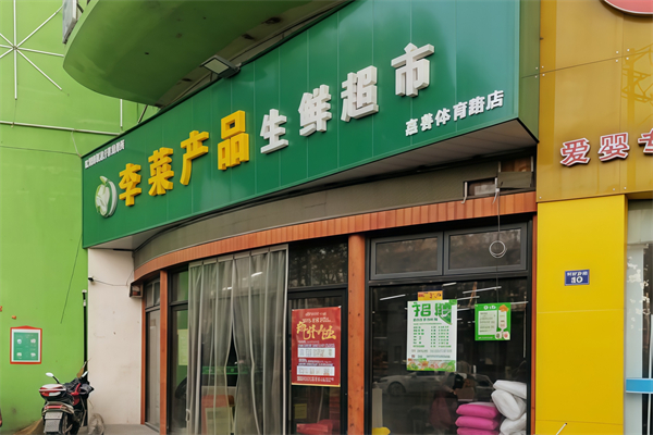 李菜生鲜超市