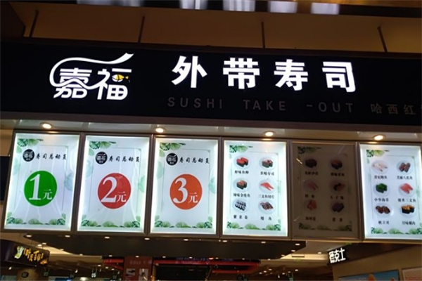 嘉福外带寿司