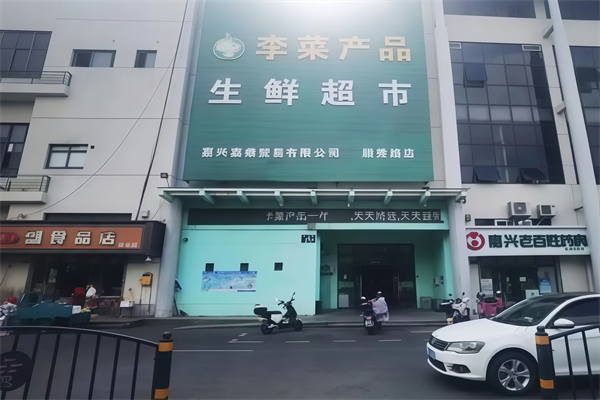 李菜生鲜超市