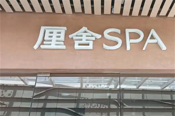 厘舍芳疗SPA