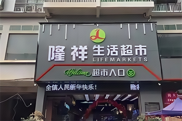 隆祥生活超市