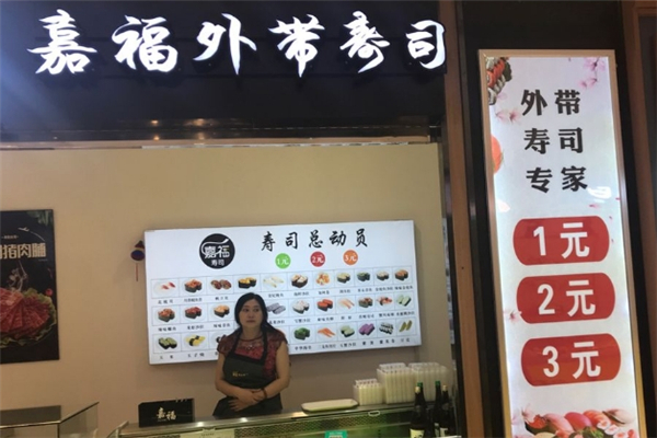 嘉福外带寿司加盟电话号码是多少？开启创业的新篇章