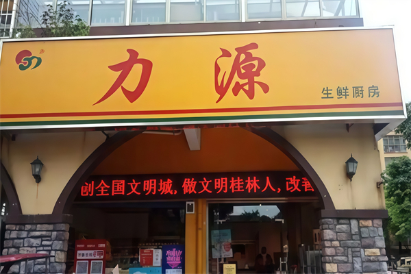 力源生鲜超市