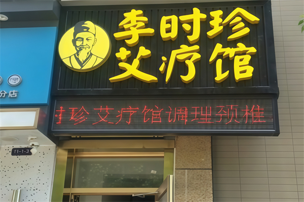 李时珍艾疗馆