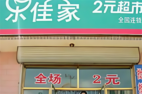 乐佳家2元连锁超市